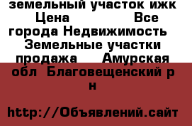 земельный участок ижк › Цена ­ 350 000 - Все города Недвижимость » Земельные участки продажа   . Амурская обл.,Благовещенский р-н